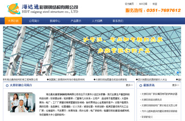 海達(dá)通太原彩鋼鋼結(jié)構(gòu)有限公司